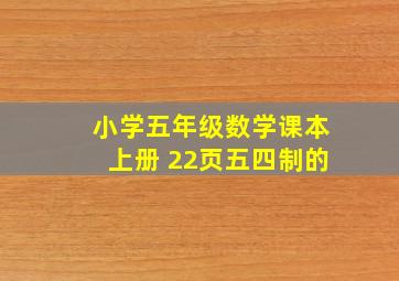 小学五年级数学课本上册 22页五四制的